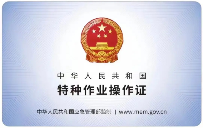 北京有限空间作业证